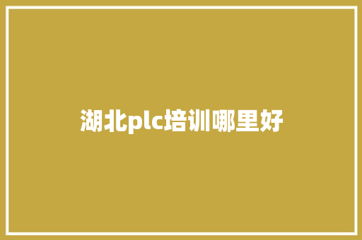 湖北plc培训哪里好