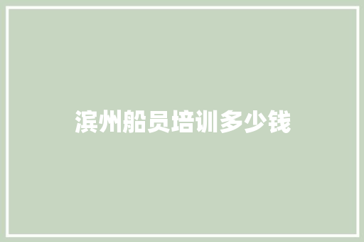 滨州船员培训多少钱