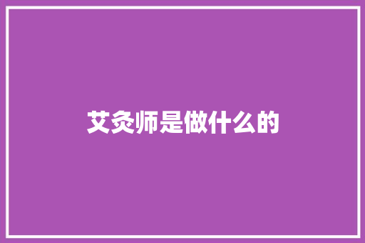 艾灸师是做什么的