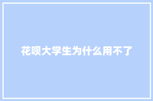 花呗大学生为什么用不了