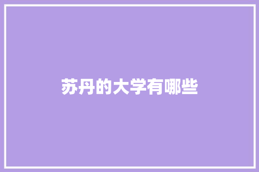 苏丹的大学有哪些