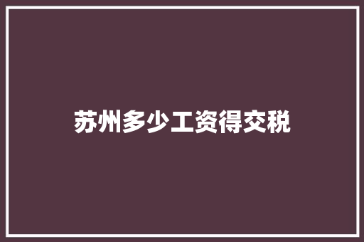苏州多少工资得交税