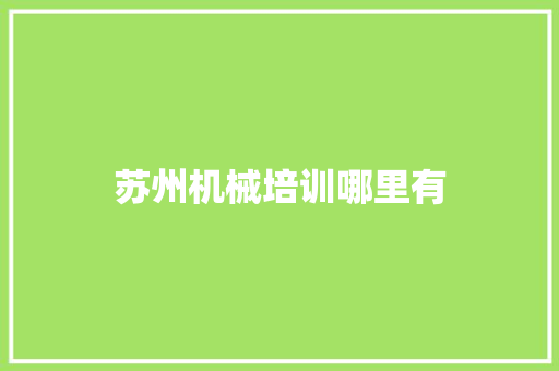 苏州机械培训哪里有