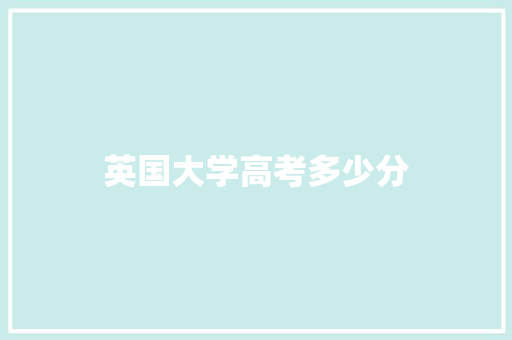 英国大学高考多少分