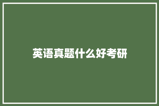 英语真题什么好考研