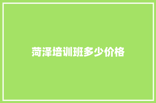 菏泽培训班多少价格