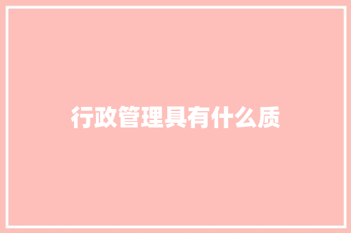 行政管理具有什么质