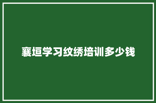 襄垣学习纹绣培训多少钱