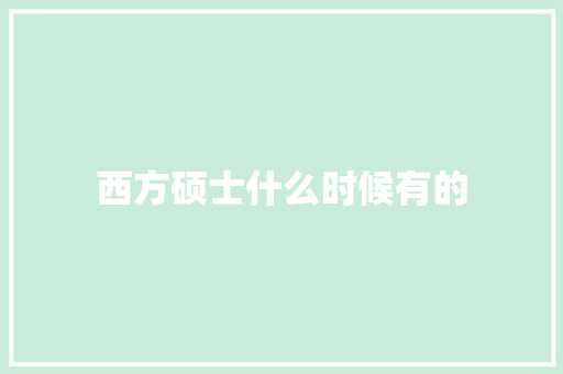 西方硕士什么时候有的