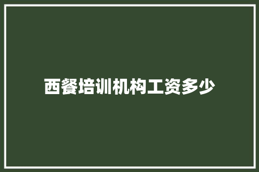 西餐培训机构工资多少