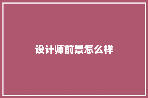设计师前景怎么样