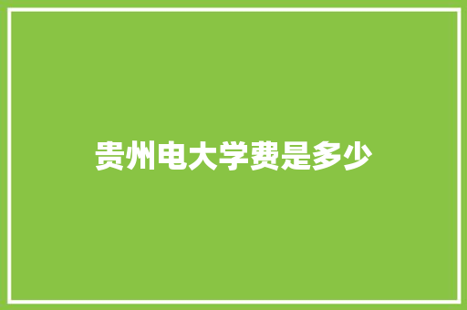 贵州电大学费是多少
