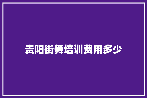 贵阳街舞培训费用多少