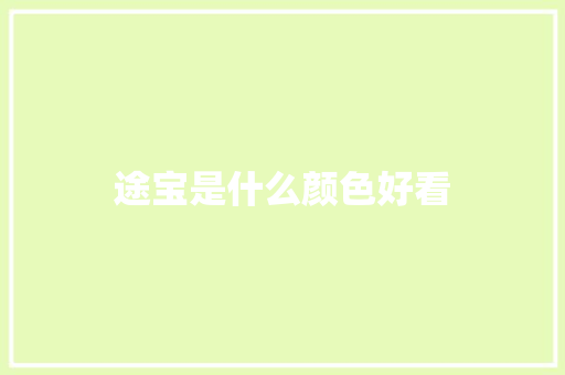 途宝是什么颜色好看