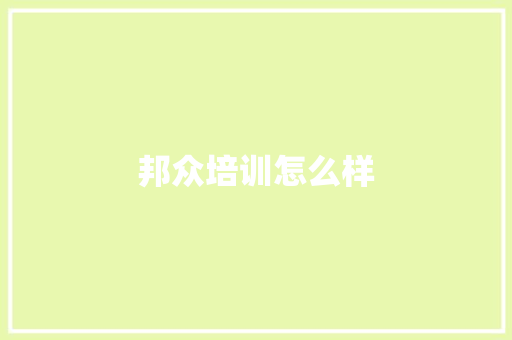 邦众培训怎么样