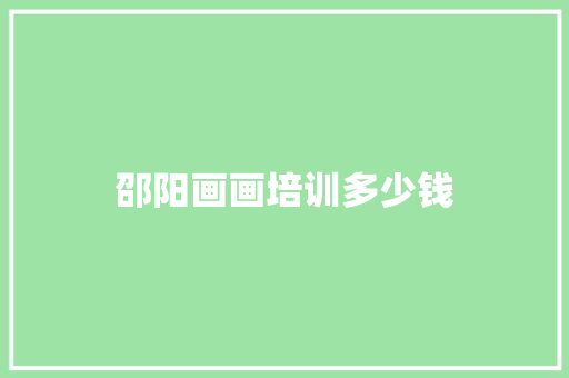 邵阳画画培训多少钱