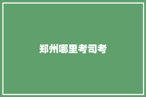 郑州哪里考司考