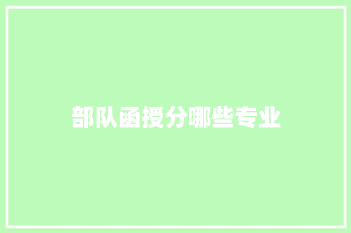 部队函授分哪些专业
