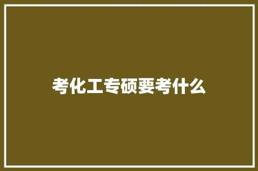 考化工专硕要考什么