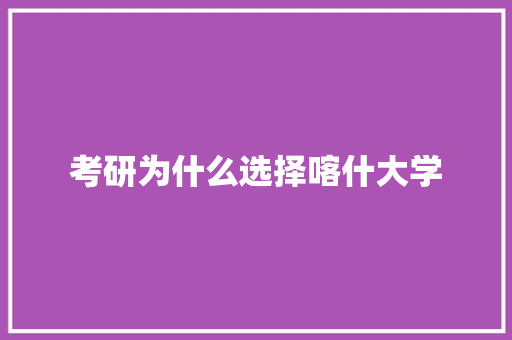 考研为什么选择喀什大学