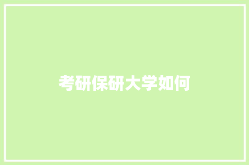 考研保研大学如何