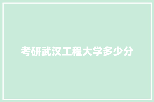 考研武汉工程大学多少分
