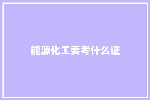 能源化工要考什么证