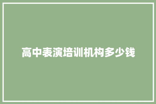 高中表演培训机构多少钱