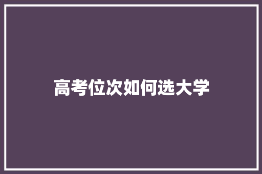 高考位次如何选大学