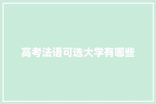 高考法语可选大学有哪些