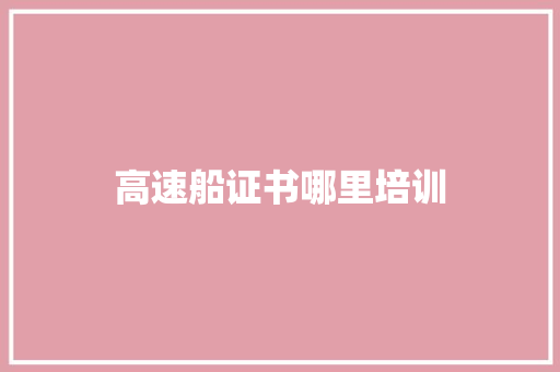 高速船证书哪里培训