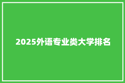 2025外语专业类大学排名