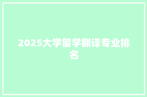 2025大学留学翻译专业排名