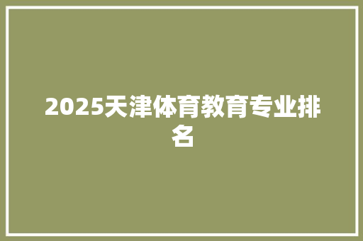 2025天津体育教育专业排名