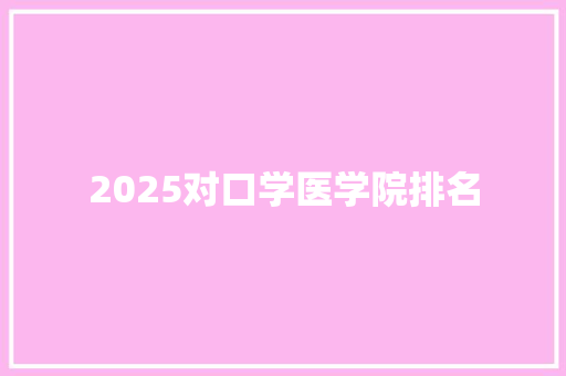 2025对口学医学院排名