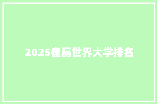 2025崔磊世界大学排名