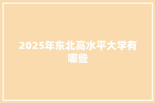 2025年东北高水平大学有哪些