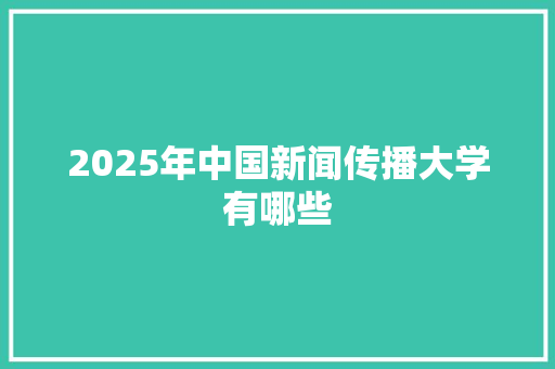 2025年中国新闻传播大学有哪些