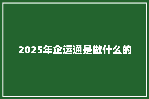 2025年企运通是做什么的
