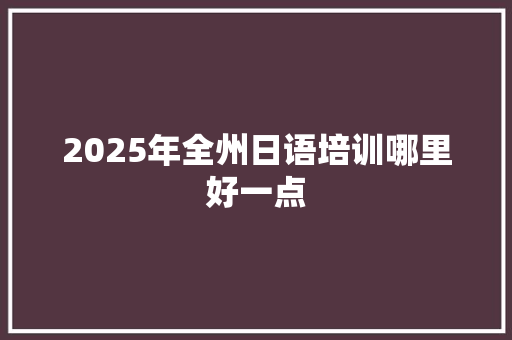 2025年全州日语培训哪里好一点