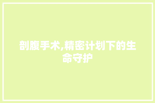 剖腹手术,精密计划下的生命守护