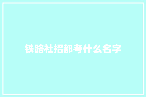 铁路社招都考什么名字