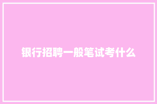 银行招聘一般笔试考什么