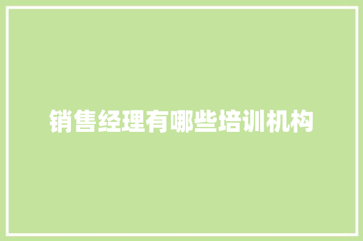 销售经理有哪些培训机构