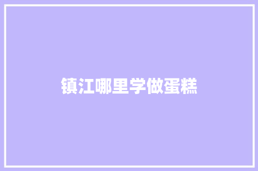 镇江哪里学做蛋糕