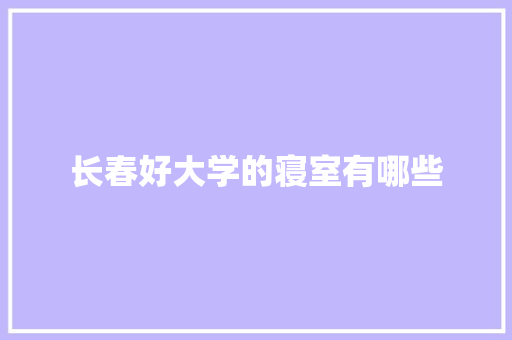 长春好大学的寝室有哪些