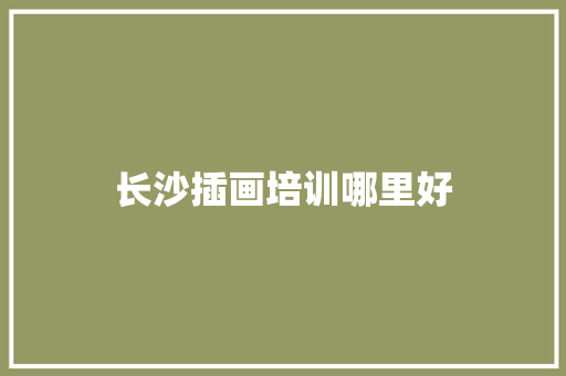 长沙插画培训哪里好