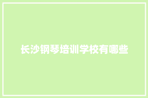 长沙钢琴培训学校有哪些