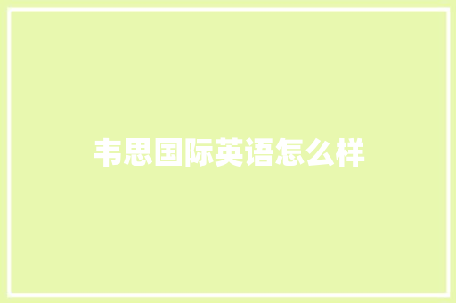 韦思国际英语怎么样