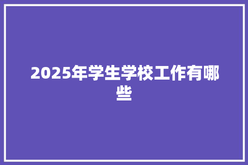 2025年学生学校工作有哪些